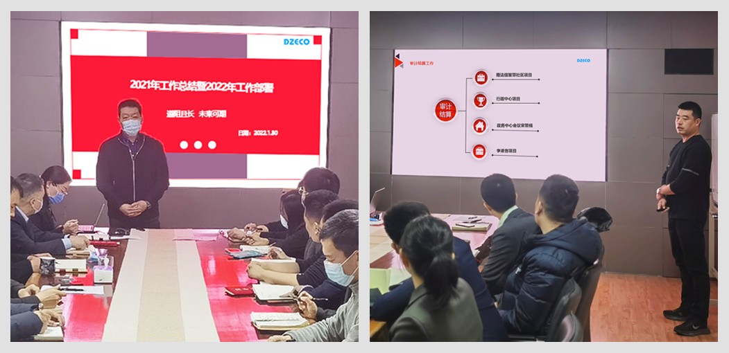 我司2021年度工作總結(jié)暨2022年工作部署會(huì)順利召開(kāi)