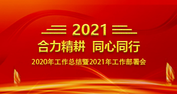我司2020年工作總結(jié)暨2021年工作部署會(huì)順利召開(kāi)