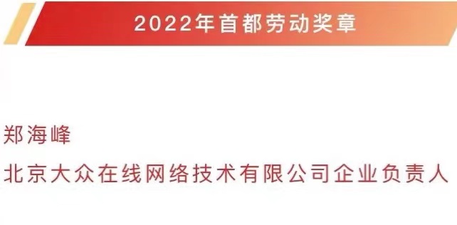 我司董事長(zhǎng)鄭海峰榮獲2022年首都勞動(dòng)獎(jiǎng)?wù)?>
                    </div>
                    <div   id=