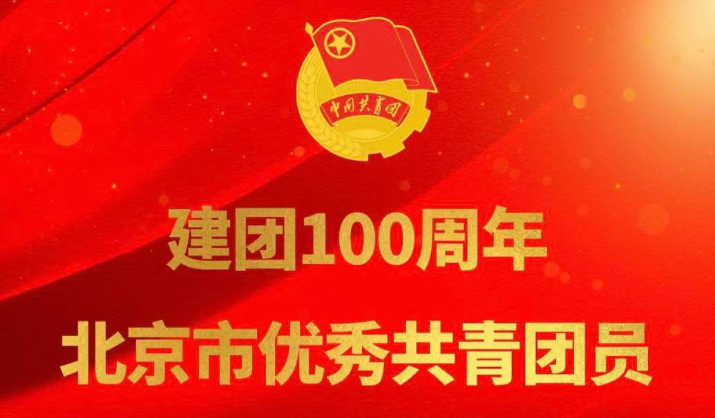 我司軟件部技術(shù)經(jīng)理甄將帥榮獲建團(tuán)100周年北京市優(yōu)秀共青團(tuán)員稱(chēng)號(hào)