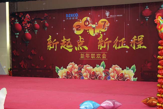 我司舉辦“新起點，新征程”員工新年聯(lián)歡會