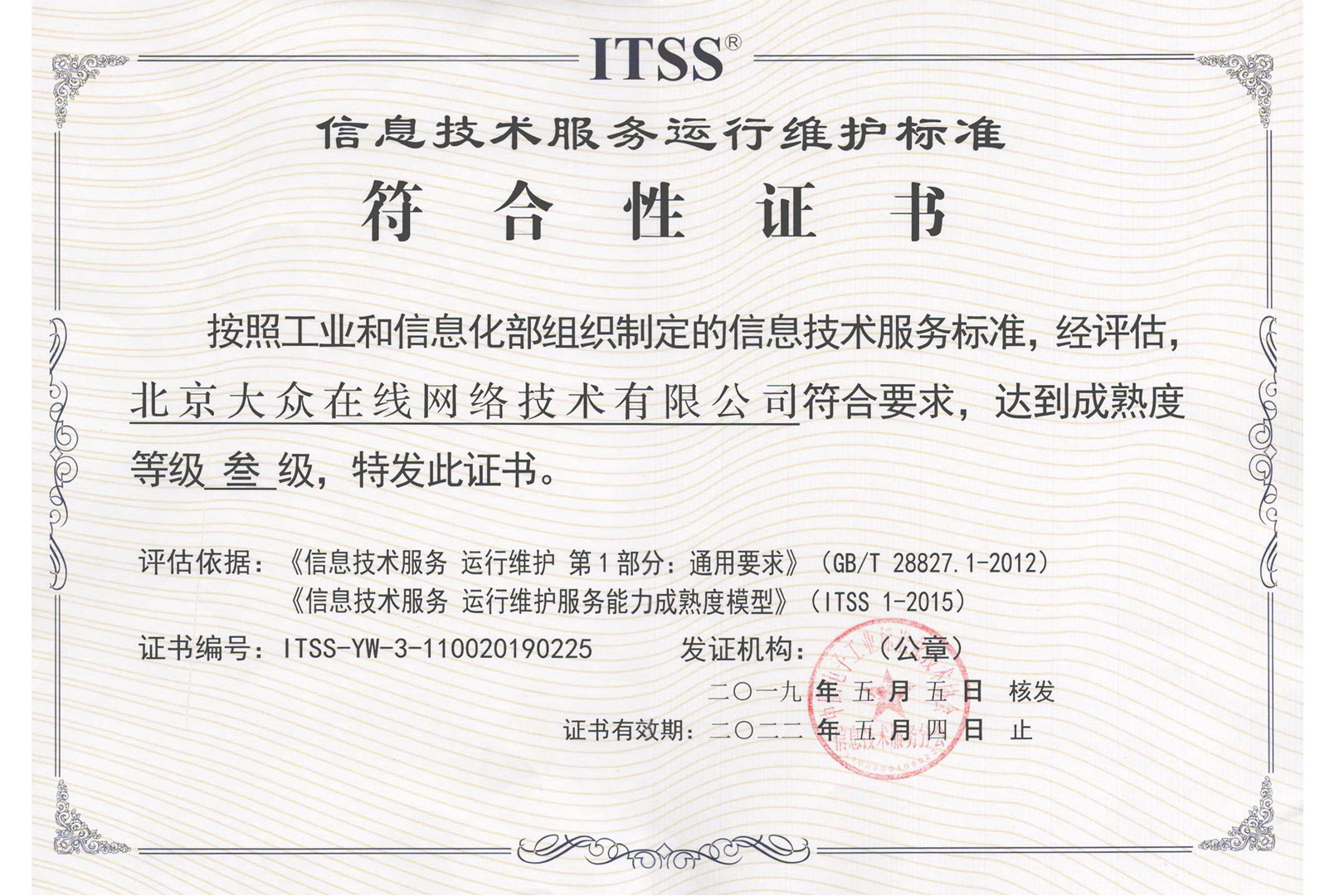 大眾在線榮獲ITSS信息技術(shù)服務(wù)運(yùn)維標(biāo)準(zhǔn)符合性證書